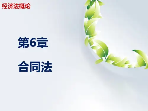 第六章 合同法《经济法概论》PPT课件