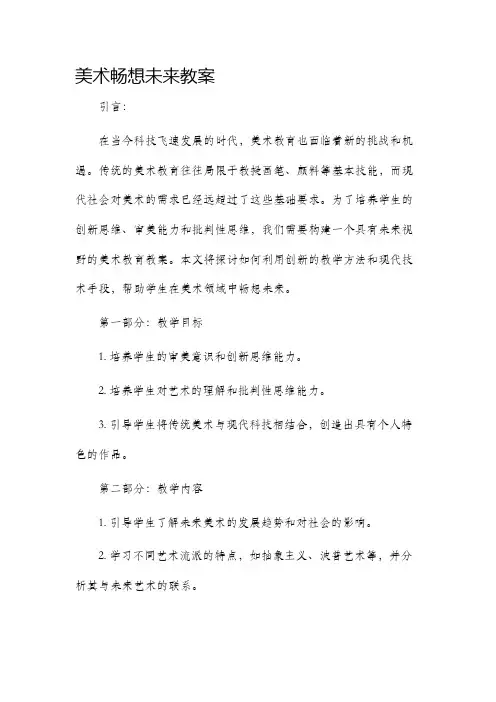 美术畅想未来市公开课获奖教案省名师优质课赛课一等奖教案