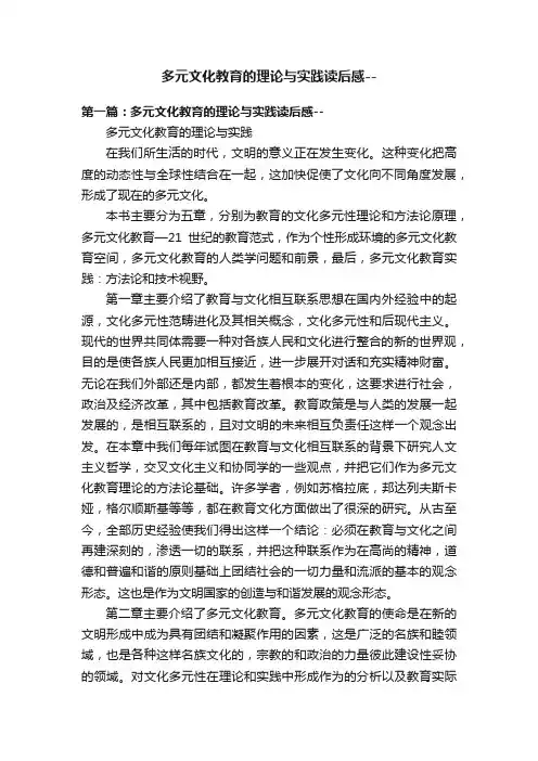 多元文化教育的理论与实践读后感--