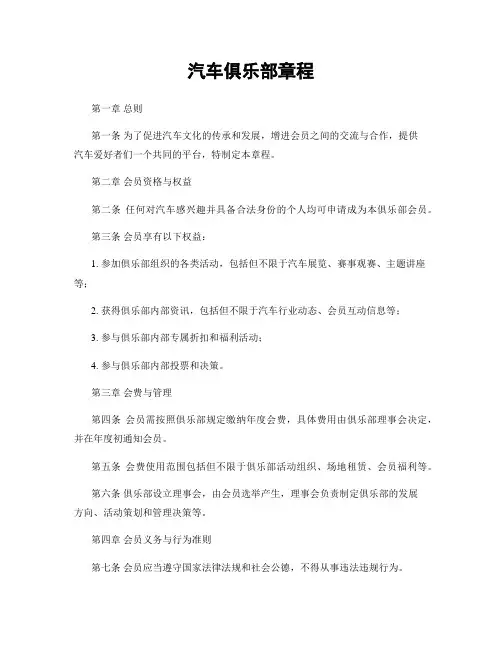 汽车俱乐部章程