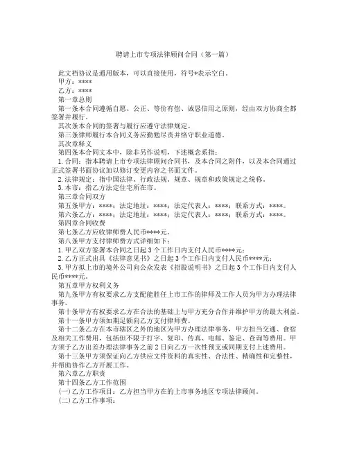 聘请上市专项法律顾问合同(精选3篇)