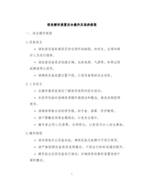 吸收解析装置安全操作及保养规程