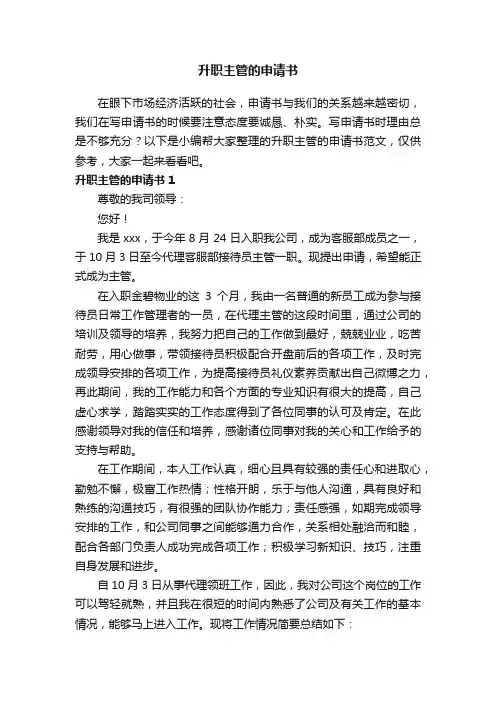 升职主管的申请书范文