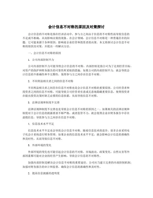 会计信息不对称的原因及对策探讨