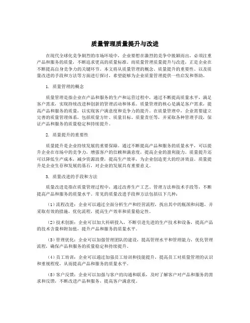 质量管理质量提升与改进