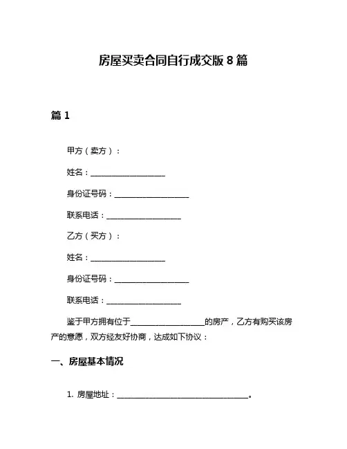 房屋买卖合同自行成交版8篇