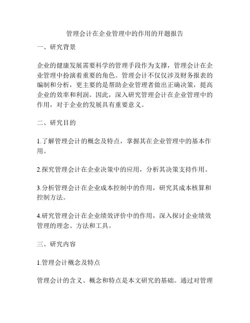 管理会计在企业管理中的作用的开题报告