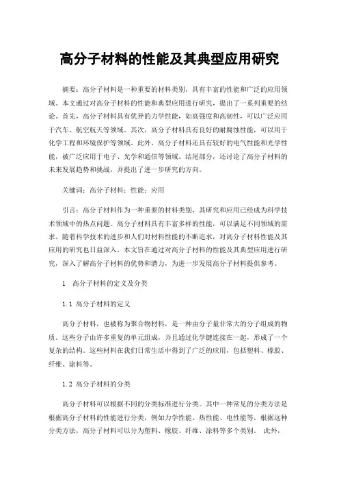 高分子材料的性能及其典型应用研究