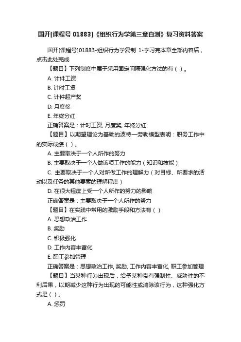 国开[课程号01883]《组织行为学第三章自测》复习资料答案