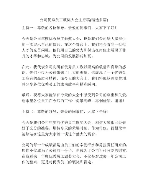 公司优秀员工颁奖大会主持稿(精选多篇)