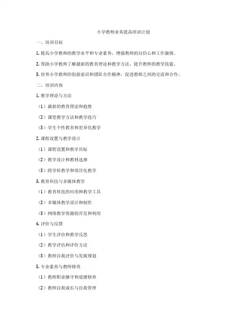 小学教师业务提高培训计划