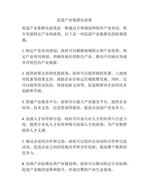 促进产业集群化政策