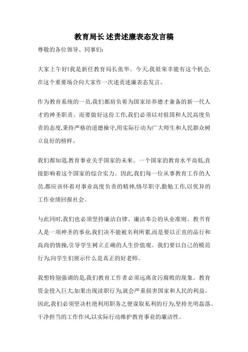 教育局长 述责述廉表态发言稿
