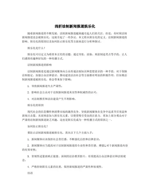 浅析法制新闻报道娱乐化