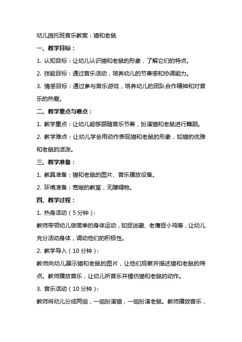 幼儿园托班音乐教案：猫和老鼠