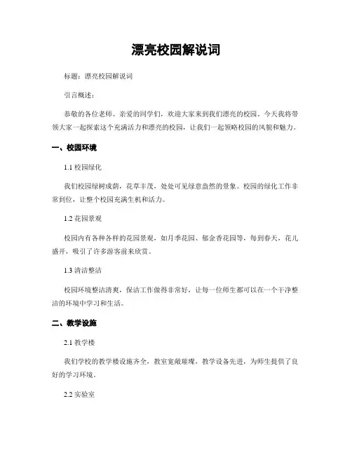 美丽校园解说词