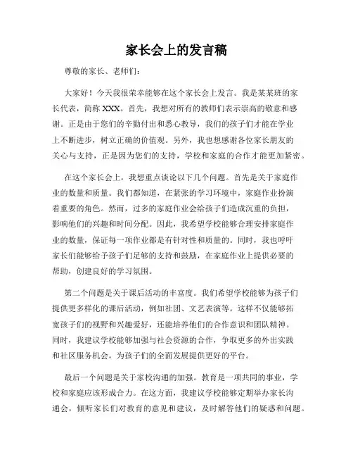 家长会上的发言稿