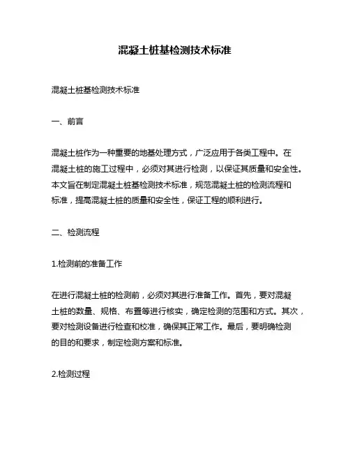 混凝土桩基检测技术标准