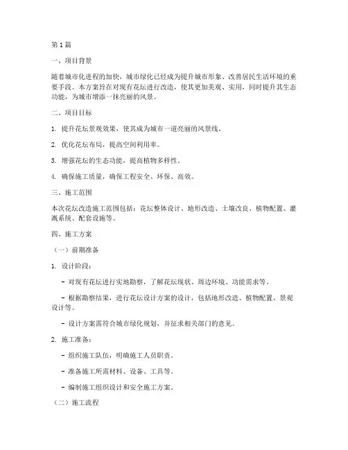 花坛改造施工方案(3篇)