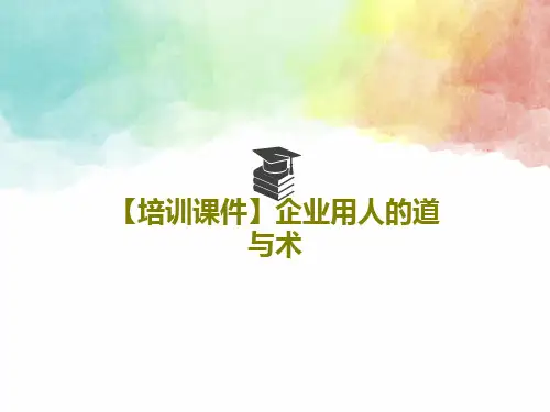 【培训课件】企业用人的道与术共147页文档