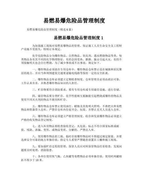 易燃易爆危险品管理制度