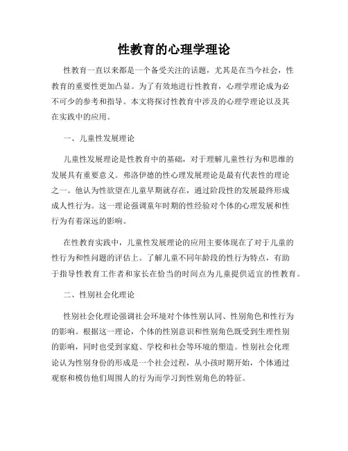 性教育的心理学理论