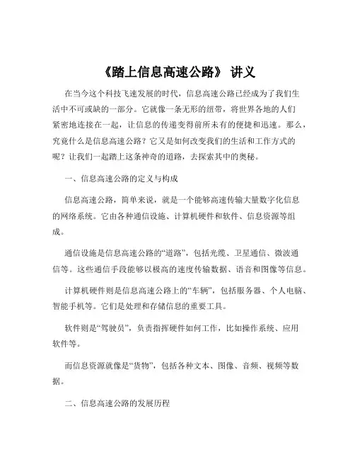 《踏上信息高速公路》 讲义