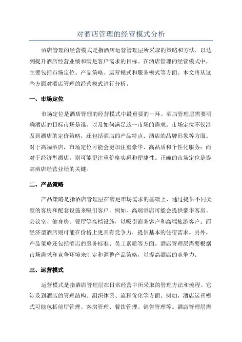 对酒店管理的经营模式分析
