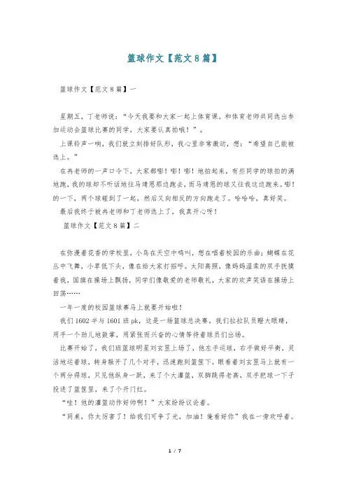篮球作文【范文8篇】