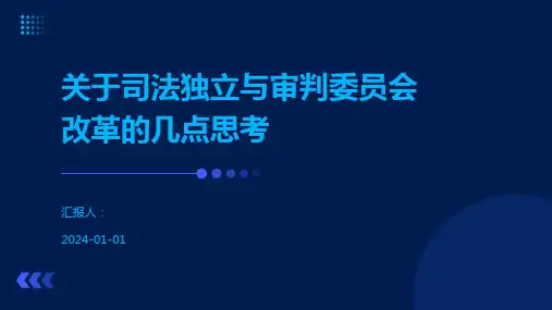 关于司法独立与审判委员会改革的几点思考