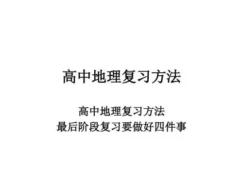 高中地理复习方法(2019)