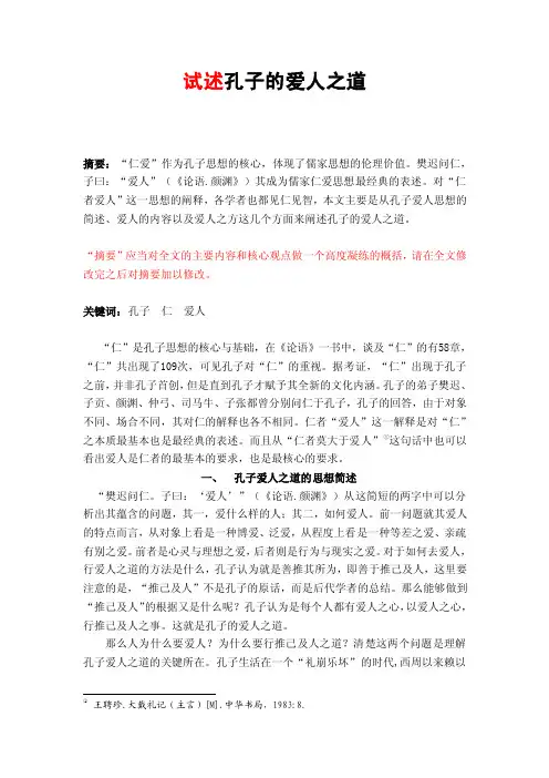 浅析孔子爱人之道