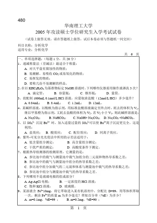 05-09年华南理工大学分析化学考研试题[1]