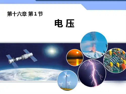 《电压》课件 (公开课)2022年物理精品课件PPT