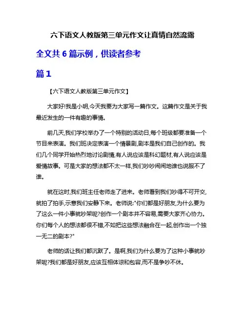 六下语文人教版第三单元作文让真情自然流露