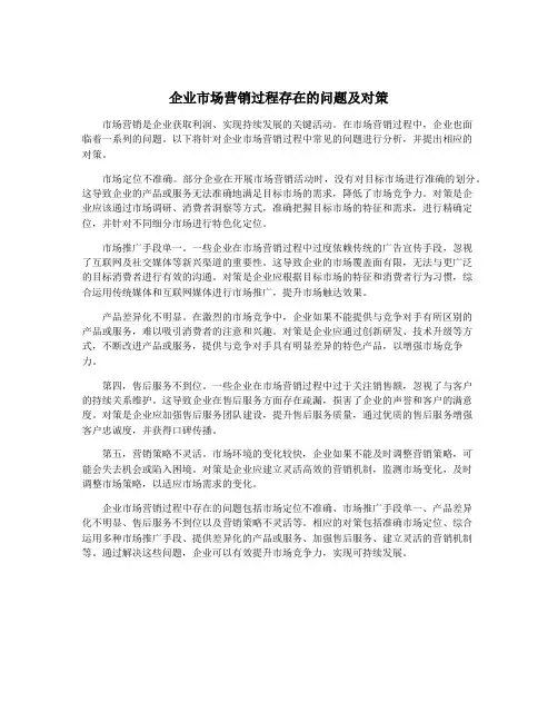 企业市场营销过程存在的问题及对策