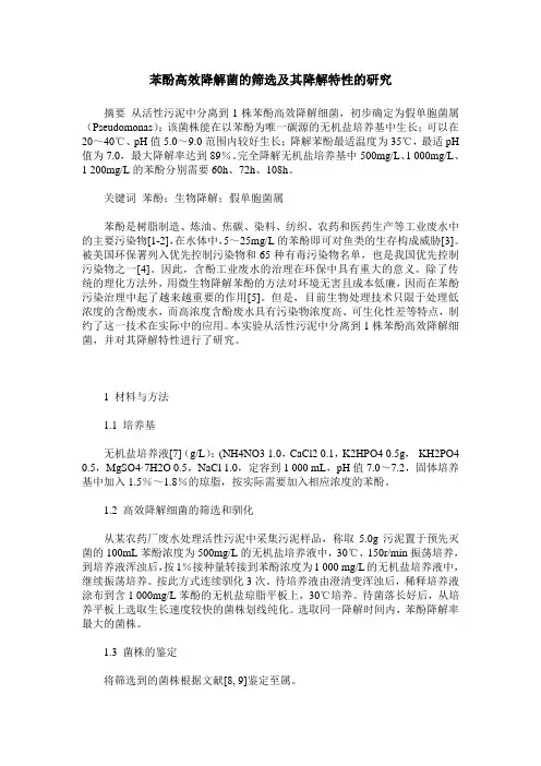 苯酚高效降解菌的筛选及其降解特性的研究