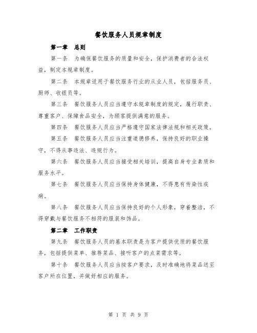 餐饮服务人员规章制度(3篇)