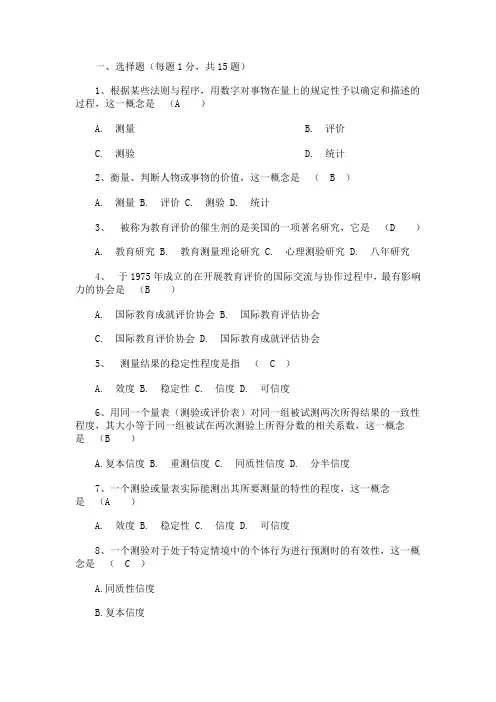《教育测量与评价》试题与答案