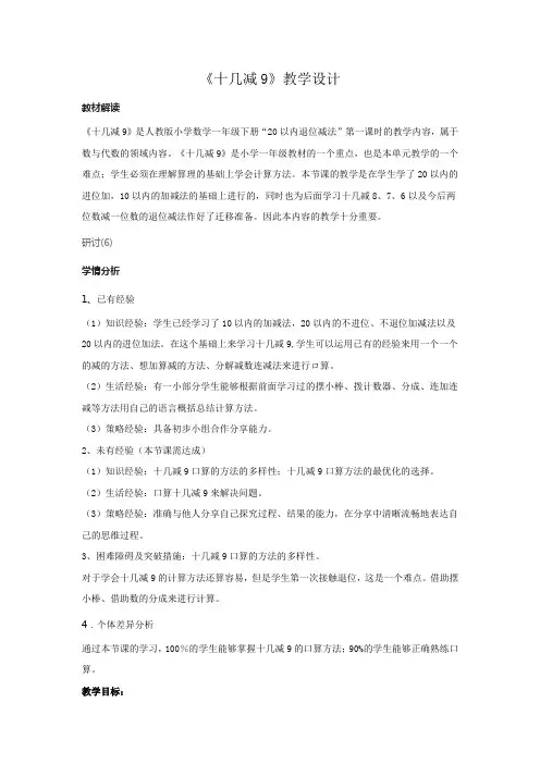 《十几减9》教学设计(优质课公开课一等奖,逐字稿)