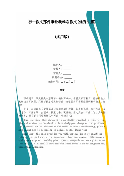 初一作文那件事让我难忘作文(优秀9篇)