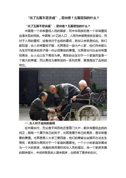 “出了五服不是亲戚”，是何意？五服是指的什么？