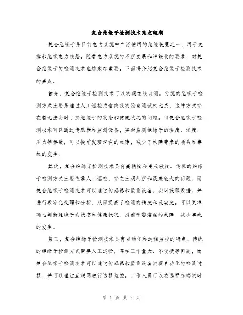 复合绝缘子检测技术亮点斑斓（2篇）