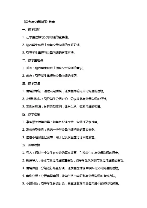 《学会与父母沟通》教案