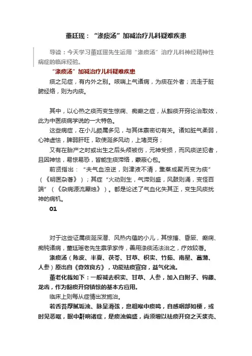 董廷瑶：“涤痰汤”加减治疗儿科疑难疾患