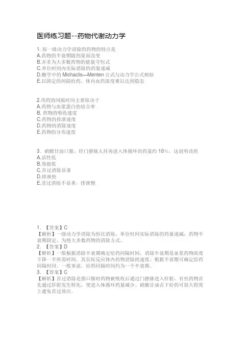 医师练习题--药物代谢动力学