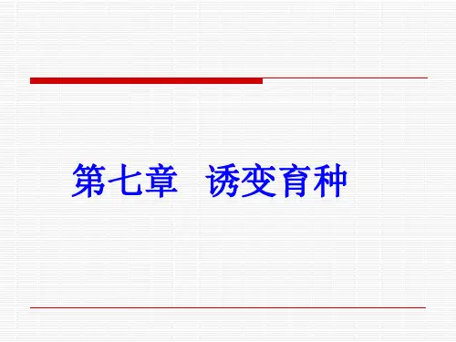 第七章诱变育种