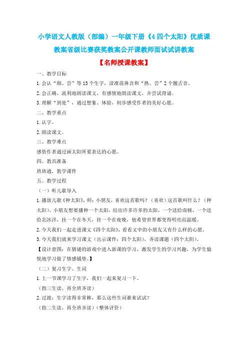 小学语文人教版(部编)一年级下册《4四个太阳》优质课教案省级比赛获奖教案公开课教师面试试讲教案n139