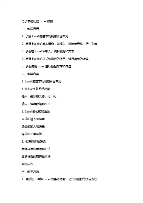 电子表格处理Excel教案