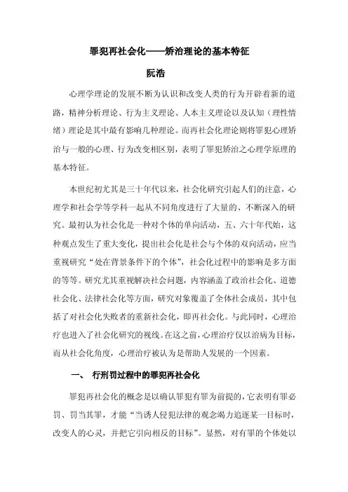 罪犯再社会化——矫治理论的基本特征